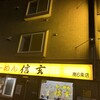 らーめん 信玄 南６条店