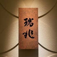 割烹 瑞兆 - 