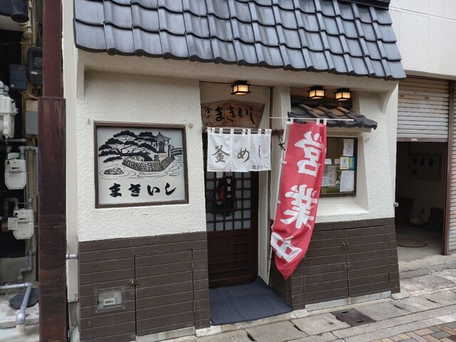 まきいし - 石巻（釜飯）の写真