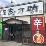 麺屋 志乃助 - 