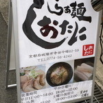 らぁ麺 しおたに - 