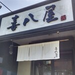 喜八屋 - 店舗外観２