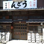 山田屋 - 外観