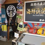 雄勝湾直送海鮮浜焼き 青木水産 - 
