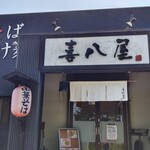 喜八屋 - 店舗外観１