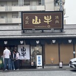 焼肉名匠 山牛 山形店 - 