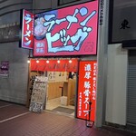 ラーメンビッグ - 