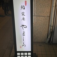 北新地 鮨 栞庵 やましろ - 