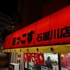 もっこす 石屋川店