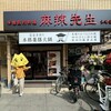 本格四川料理 麻辣先生 木場店