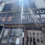 桝八川魚商店 - 