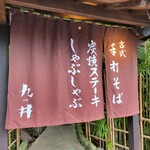 九つ井 - 暖簾。