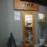 麺匠 いけだ - お店 外観