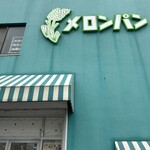 メロンパン - 