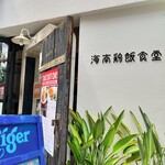 海南鶏飯食堂2 - 