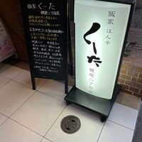 飯家 くーた 銀座二丁目店 - 