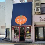 フルーツショップ てるや - 広島電鉄胡町電停から徒歩2分の「フルーツショップ てるや」さん
2024年(移転)開業、店主さんのワンオペ
店主さんは1949年に創業した「フルーツランド輝屋」の3代目