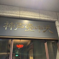 中国料理 神戸壺中天 - 