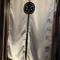 先斗町 魯ビン - 
