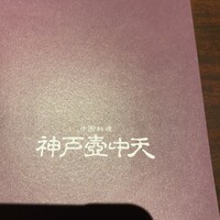 中国料理 神戸壺中天 - 