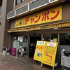 八幡のチャンポン 八幡駅前店
