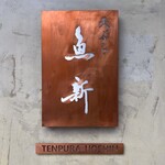 Nishiazabu Tempura Uoshin - 