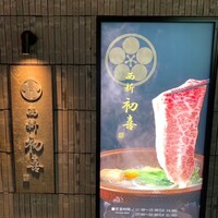 西新 初喜 くうてん博多店 - 