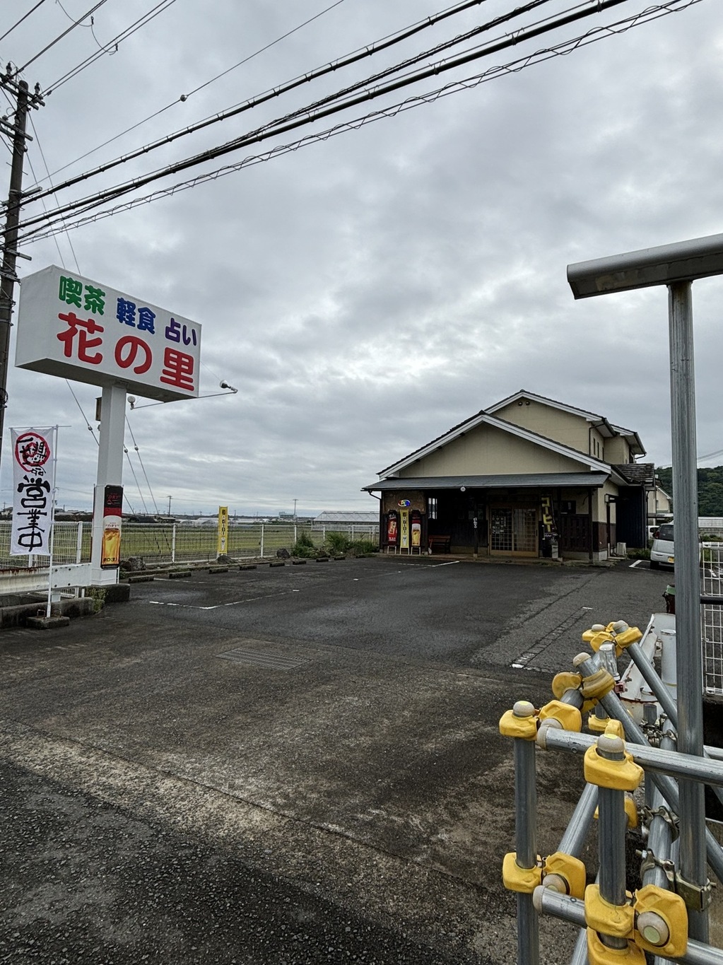 喫茶・軽食・占い 花の里