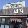 麺鮮醤油房 周月 鳥取賀露店