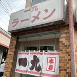 一九ラーメン  大橋店 - ここからは入れない