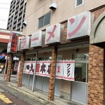 一九ラーメン  大橋店 - お店