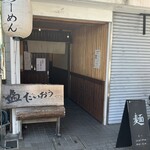 塩たいおう - 