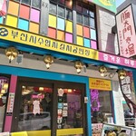 Tondemun Shijan - お店