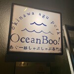 あぐー豚しゃぶしゃぶ専門店 オーシャンBoo！ - 