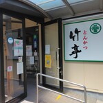 とんかつ 竹亭 田上店 - 