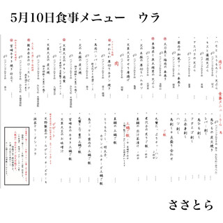 h Nihonshu Shukou Sasatora - 2024年5月10日食事メニューウラ
