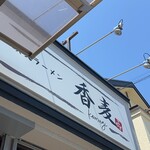 讃岐ラーメン 香麦 - 