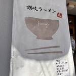 讃岐ラーメン 香麦 - 