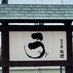 うなぎ亭 友栄 - 