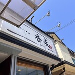 讃岐ラーメン 香麦 - 