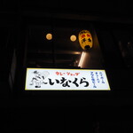カレーショップ いなくら - お店はビルの2Fにある