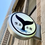 喫茶 水鯨 - 