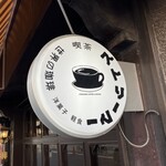 Kissasu Torima - お店の看板