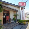 阿Q 西那須野店