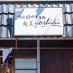 鴨出汁中華蕎麦 麺屋yoshiki - 