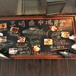 三崎「魚市場食堂」 - 三崎「魚市場食堂」でお好きなメニューをお選び下さい。一度、メインメニュー注文してからでも、単品などの追加オーダーも可能です。