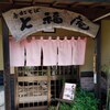 七福庵 本店