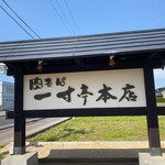 一寸亭 - かんばん