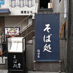 福田屋 - 