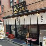 新宿御苑 天ぷら串 山本家 - 